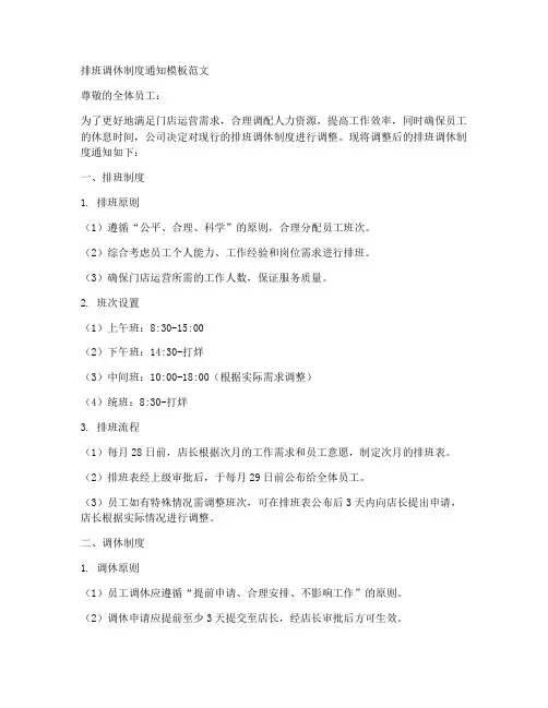 排班调休制度通知模板范文