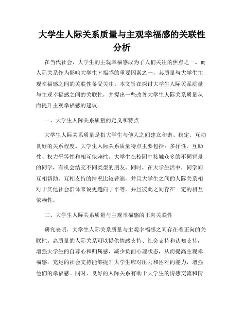 大学生人际关系质量与主观幸福感的关联性分析
