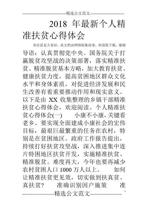2018年最新个人精准扶贫心得体会