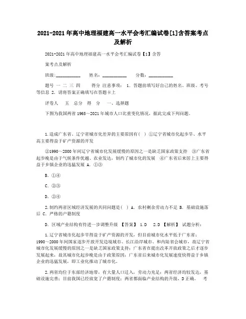 2021-2021年高中地理福建高一水平会考汇编试卷[1]含答案考点及解析