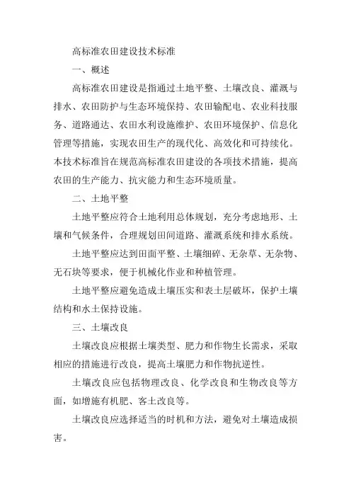 高标准农田建设技术标准