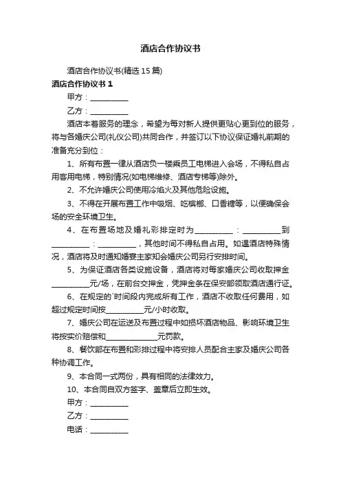 酒店合作协议书