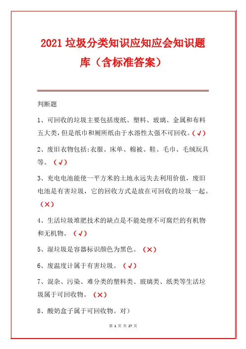 2021垃圾分类知识应知应会知识题库(含标准答案)