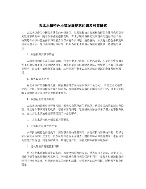 古北水镇特色小镇发展现状问题及对策研究