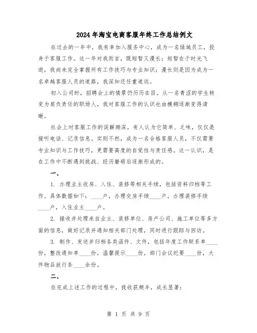 2024年淘宝电商客服年终工作总结例文（六篇）