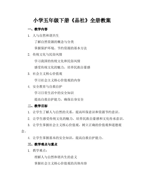 小学五年级下册《品社》全册教案