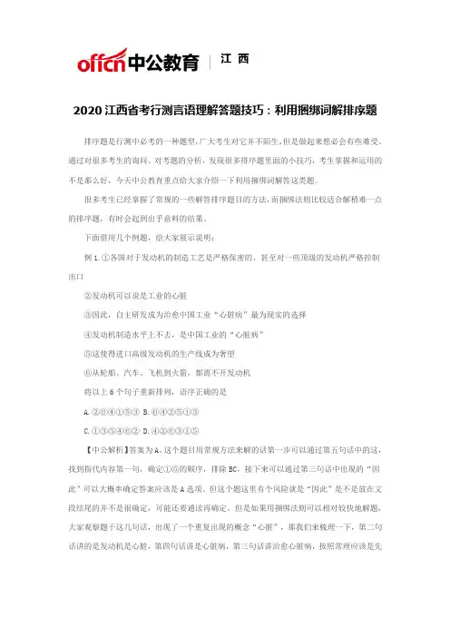 2020江西省考行测言语理解答题技巧：利用捆绑词解排序题