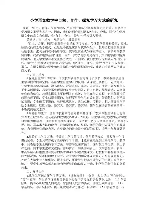 小学语文教学中自主、合作、探究学习方式的研究