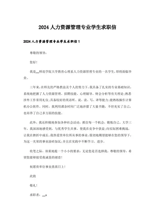 2024人力资源管理专业学生求职信