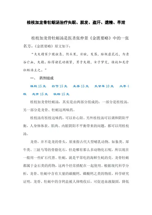桂枝加龙骨牡蛎汤治疗失眠、脱发、盗汗、遗精、早泄