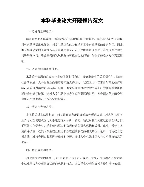 本科毕业论文开题报告范文