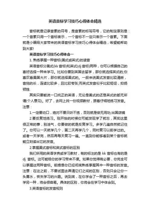 英语音标学习技巧心得体会精选