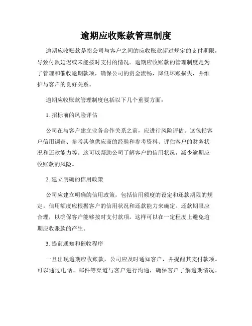 逾期应收账款管理制度