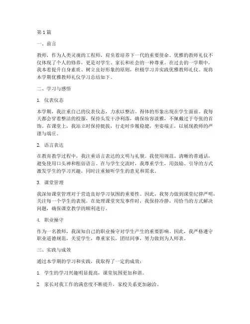 优雅教师礼仪总结报告范文(3篇)