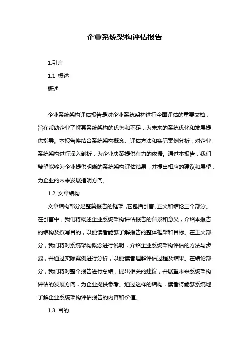 企业系统架构评估报告