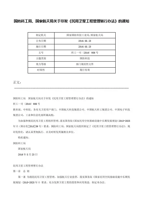 国防科工局、国家航天局关于印发《民用卫星工程管理暂行办法》的通知-科工一司〔2016〕986号