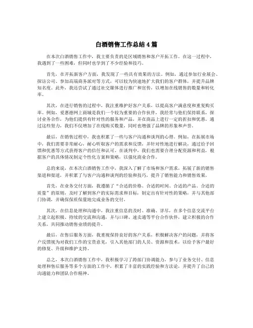 白酒销售工作总结4篇