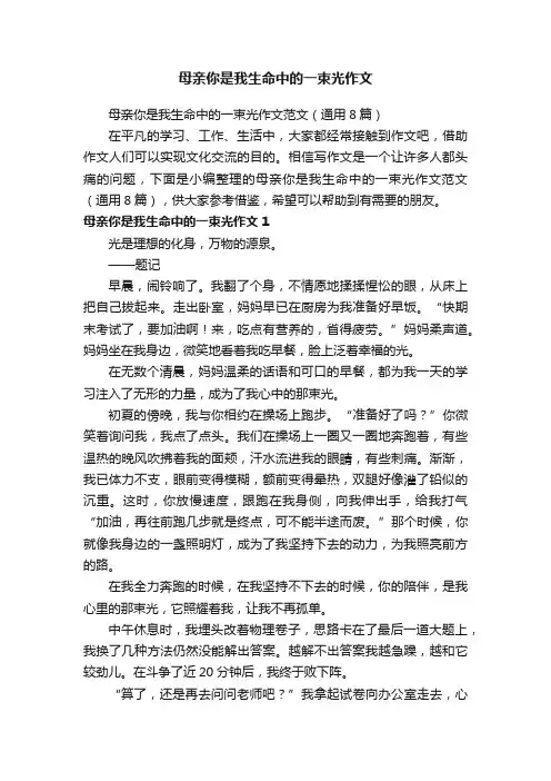 母亲你是我生命中的一束光作文范文（通用8篇）