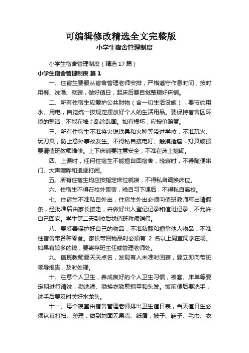 小学生宿舍管理制度全篇