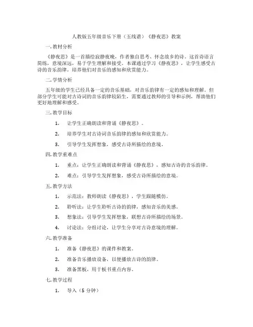 人教版五年级音乐下册(五线谱)《静夜思》教案