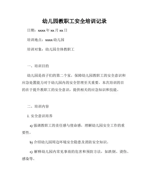 幼儿园教职工安全培训记录