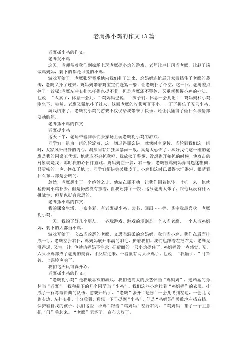 老鹰抓小鸡的作文13篇