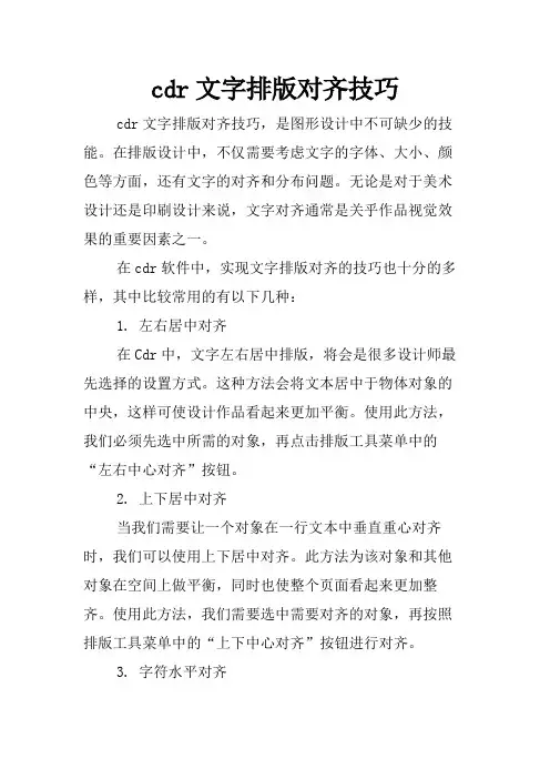 cdr文字排版对齐技巧