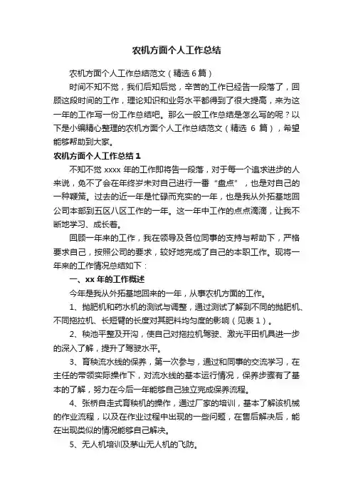 农机方面个人工作总结范文（精选6篇）