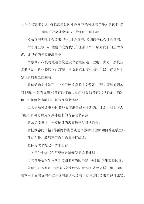 小学学校读书计划 校长读书教师才会读书,教师读书学生才会读书,校园读书社会才会读书。带领师生读书吧。