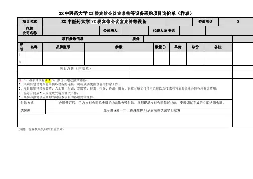 XX中医药大学XX楼宾馆会议室桌椅等设备采购项目询价单(样表)(2024年)