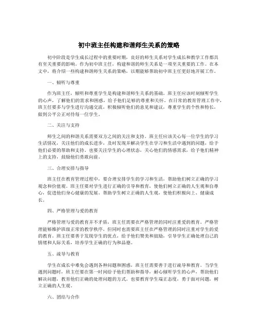 初中班主任构建和谐师生关系的策略