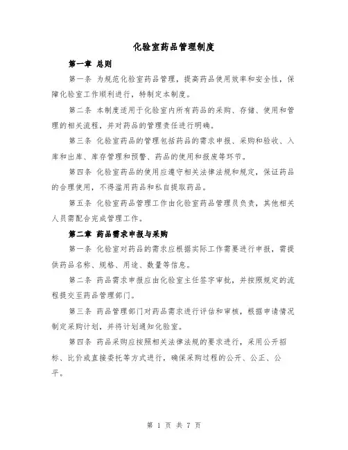 化验室药品管理制度（四篇）