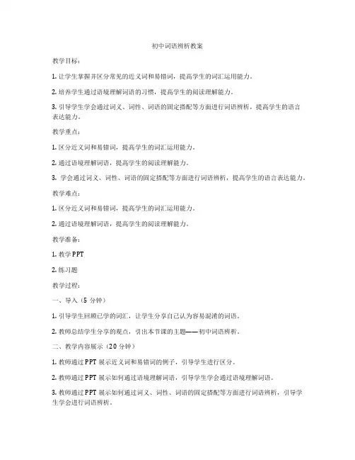 初中词语辨析教案