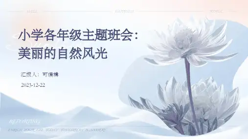 小学各年级, 美丽的自然风光,主题班会ppt