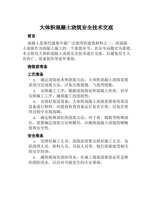 大体积混凝土浇筑安全技术交底