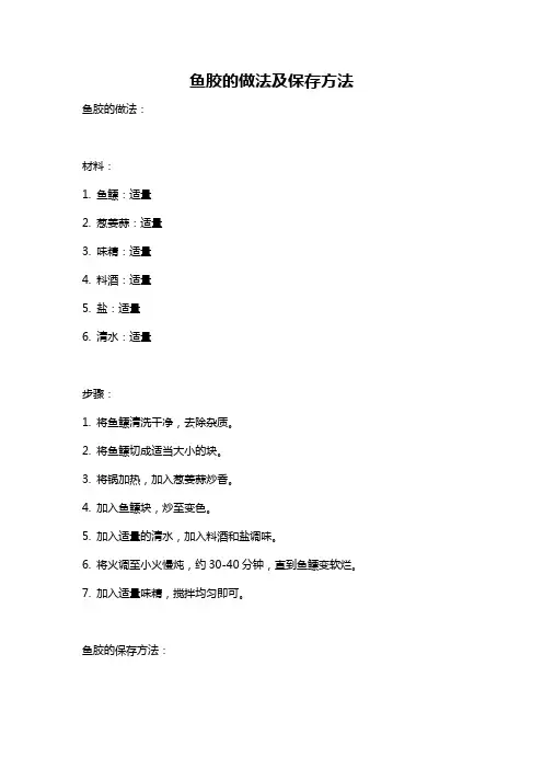 鱼胶的做法及保存方法