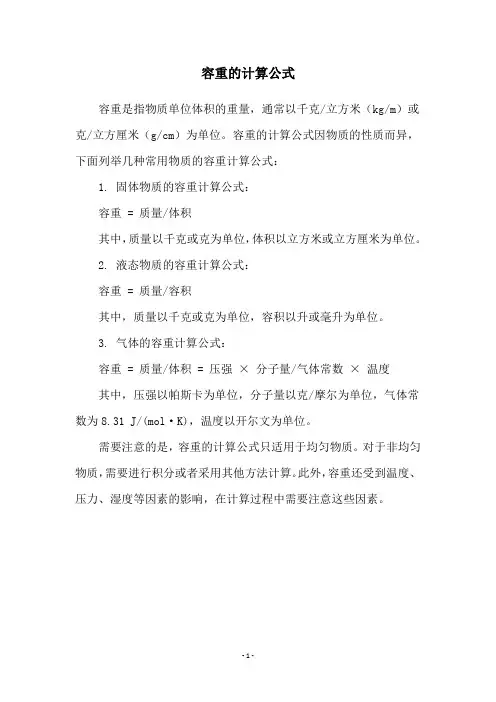 容重的计算公式