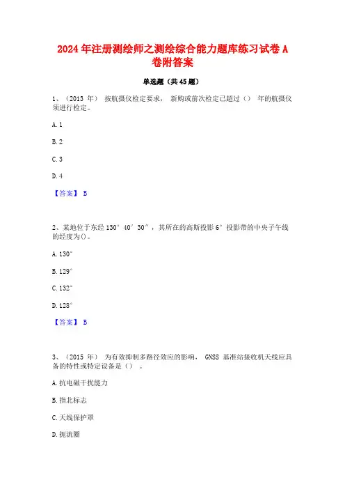 2024年注册测绘师之测绘综合能力题库练习试卷A卷附答案