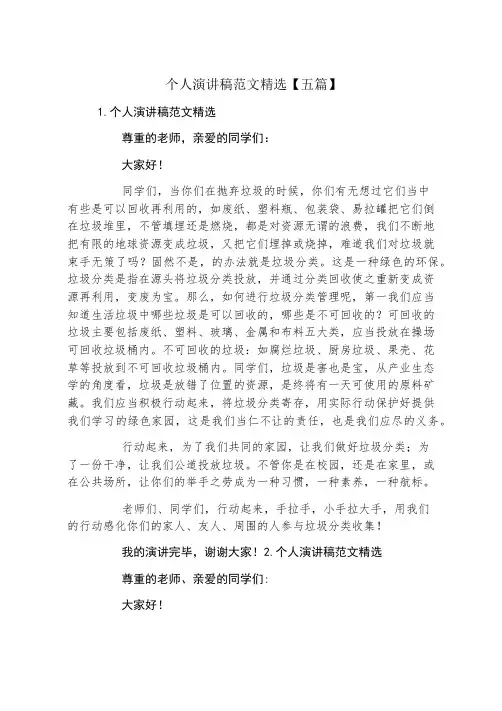 个人演讲稿范文精选五篇