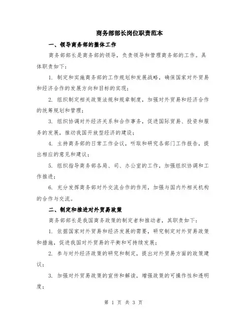 商务部部长岗位职责范本