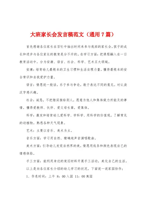 大班家长会发言稿范文(通用7篇)