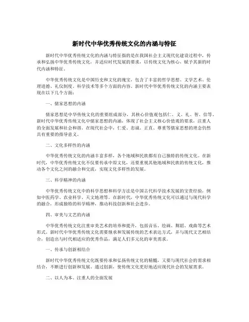 新时代中华优秀传统文化的内涵与特征
