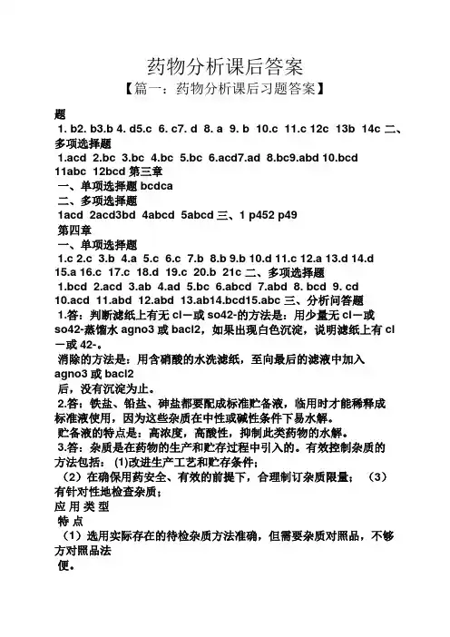 药物分析课后答案