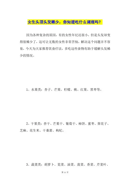 女生头顶头发稀少,你知道吃什么调理吗？