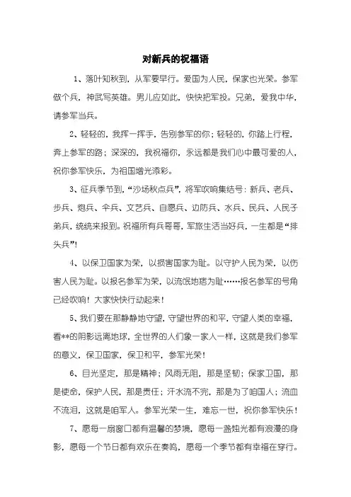 对新兵的祝福语