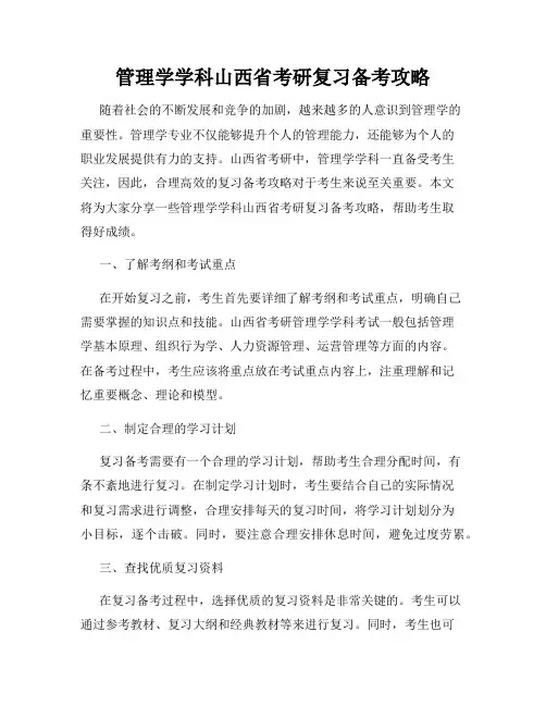 管理学学科山西省考研复习备考攻略