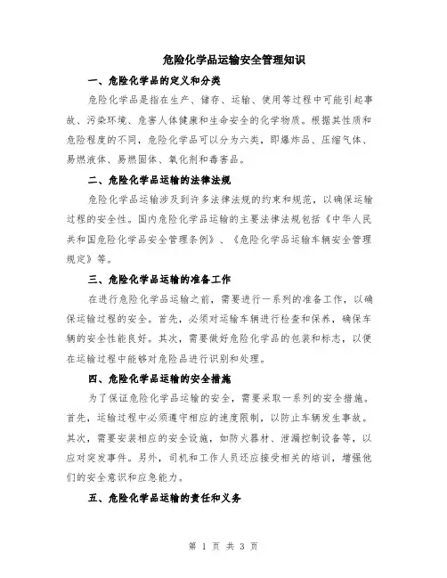 危险化学品运输安全管理知识