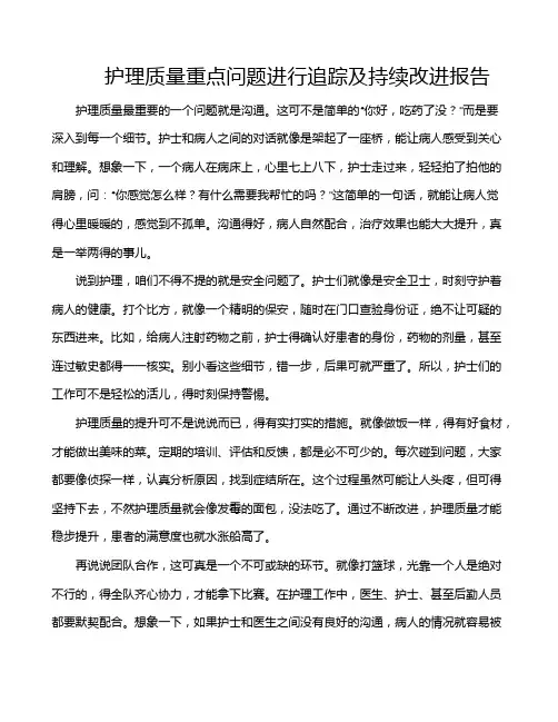 护理质量重点问题进行追踪及持续改进报告