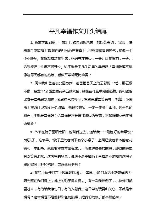 平凡幸福作文开头结尾