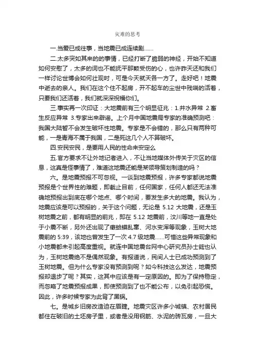 灾难的思考_作文1250字_初中议论文_